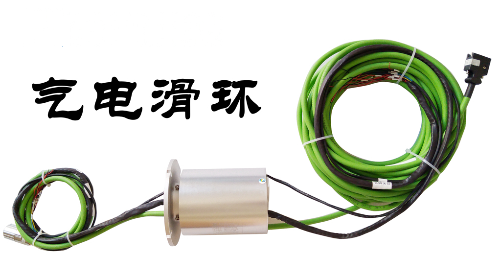 滑环厂家：什么是气电滑环