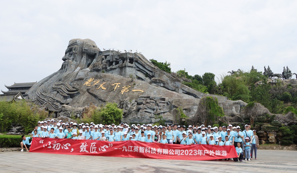 新葡的京集团8814vip23年团建